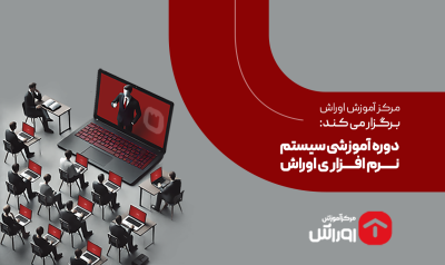 دوره آموزشی سیستم یکپارچه مالی اوراش